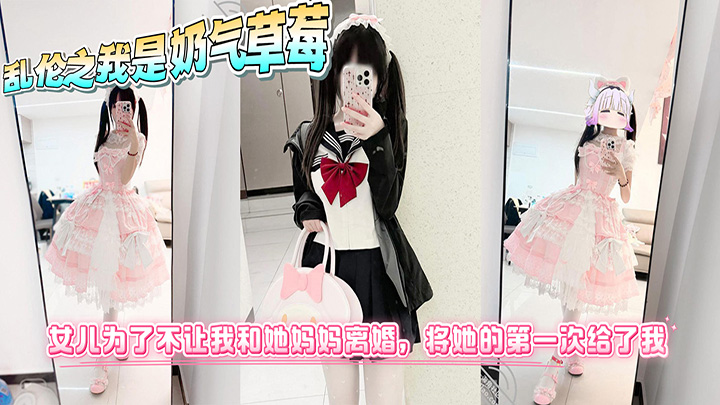 海角乱伦之我是奶气草莓-女儿为了不让我和她妈妈离婚，将她的第一次给了我！处女血流